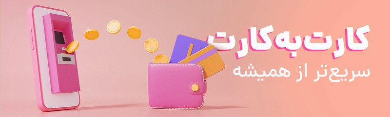 کارت به کارت